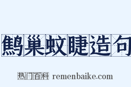 鹪巢蚊睫造句是什么意思的图片